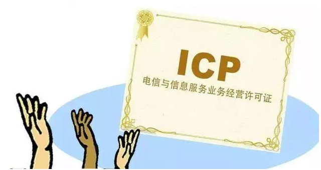 济南ICP许可证